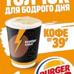 Burger-King-Кофе