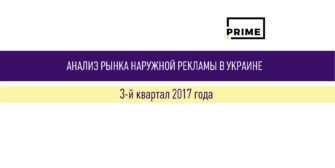 Наружная реклама в Украине. Итоги 3 квартала 2017 года