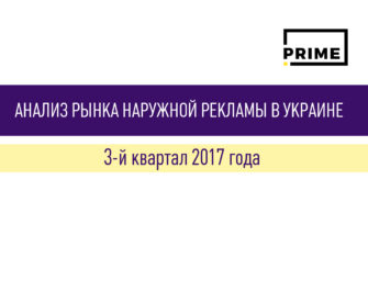 Наружная реклама в Украине. Итоги 3 квартала 2017 года