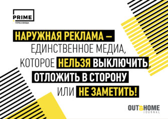 Руководство по out of home рекламе