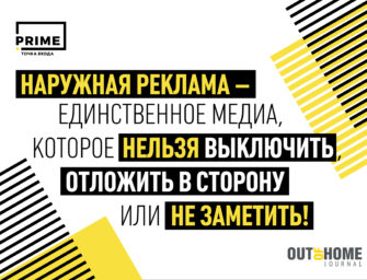 Руководство по out of home рекламе