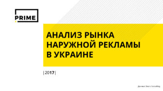 Наружная реклама в Украине. Итоги 2017 года