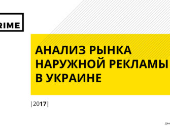 Наружная реклама в Украине. Итоги 2017 года