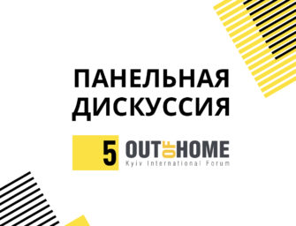 Панельная дискуссия на 5 Out Of Home Forum