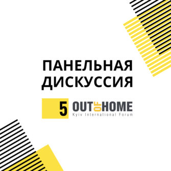 Панельная дискуссия на 5 Out Of Home Forum