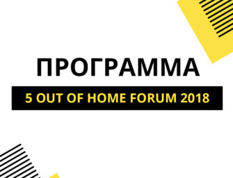 Программа 5 Out Of Home Forum 2018
