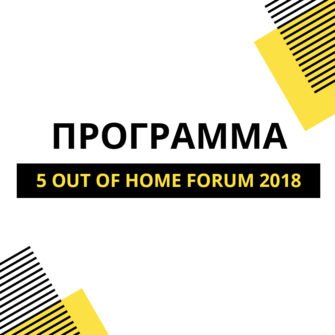 Программа 5 Out Of Home Forum 2018
