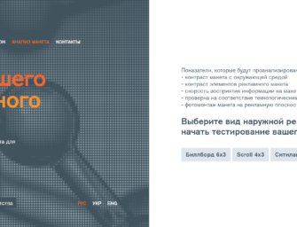 Posterscope Ukraine запустил сайт с функцией оценки рекламных кампаний
