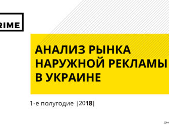 Наружная реклама в Украине. Итоги 1 полугодия 2018 года