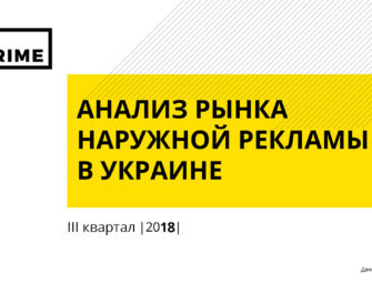 Наружная реклама в Украине. Итоги 3 квартала 2018 года