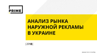 Наружная реклама в Украине. Итоги 2018 года