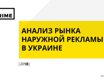 Наружная реклама в Украине. Итоги 2018 года
