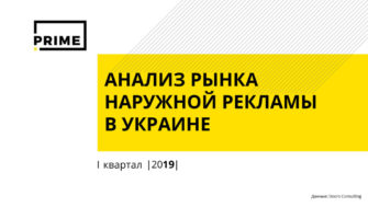 Наружная реклама в Украине. Итоги 1 квартала 2019 года