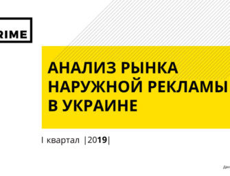 Наружная реклама в Украине. Итоги 1 квартала 2019 года