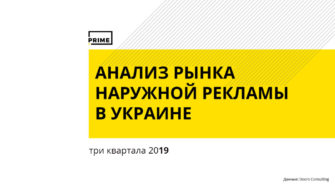 Наружная реклама в Украине. Итоги трех кварталов 2019 года