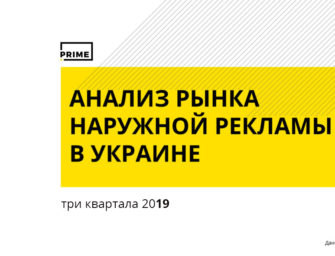 Наружная реклама в Украине. Итоги трех кварталов 2019 года