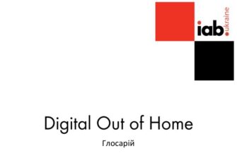 IAB Україна опублікував Глосарій DOOH реклами
