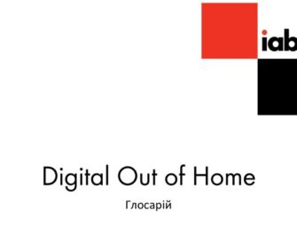 IAB Україна опублікував Глосарій DOOH реклами