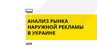 Наружная реклама в Украине. Итоги 2020 года