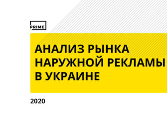 Наружная реклама в Украине. Итоги 2020 года