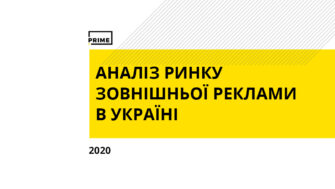 Зовнішня реклама в Україні. Підсумки 2020 року