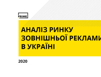 Зовнішня реклама в Україні. Підсумки 2020 року