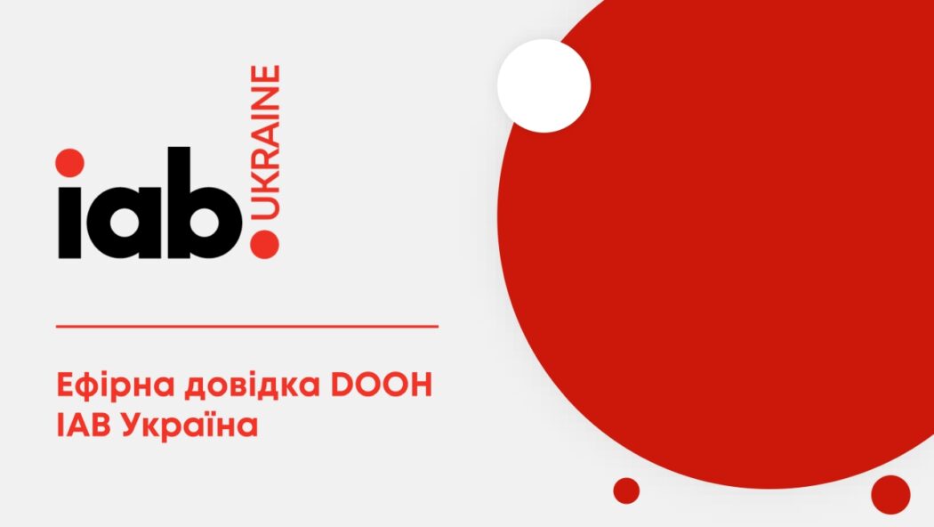 Ефірна довідка DOOH IAB Ukraine