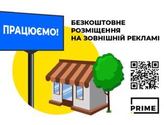 Хто може розраховувати на безплатну зовнішню рекламу? Відповідає PRIME Group