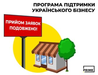 Програму PRIME Group з підтримки українського бізнесу подовжено