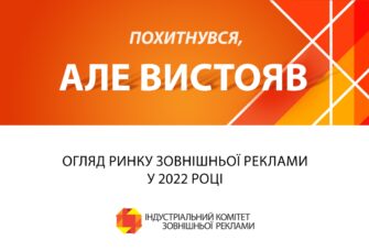 Ринок зовнішньої реклами України у 2022 році