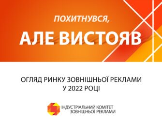 Ринок зовнішньої реклами України у 2022 році