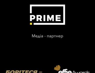 PRIME Group підтримує Effie Awards медійно та інтелектуально