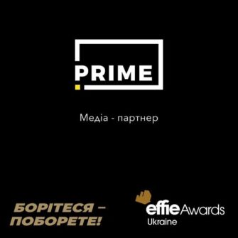 PRIME Group підтримує Effie Awards медійно та інтелектуально